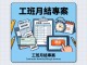 工班月結專案